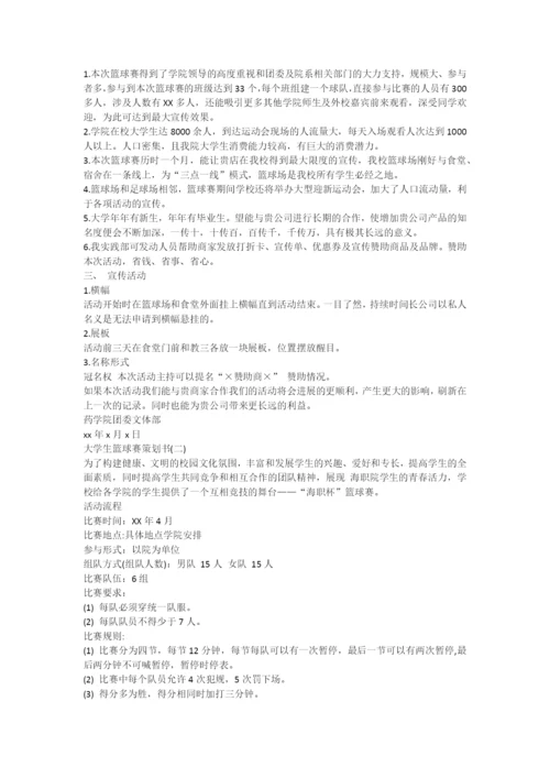 大学生篮球比赛策划书.docx