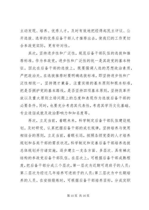 市委统战部关于参政党后备干部队伍建设专题调研报告.docx