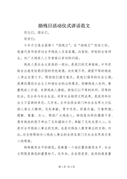 助残日活动仪式讲话范文.docx