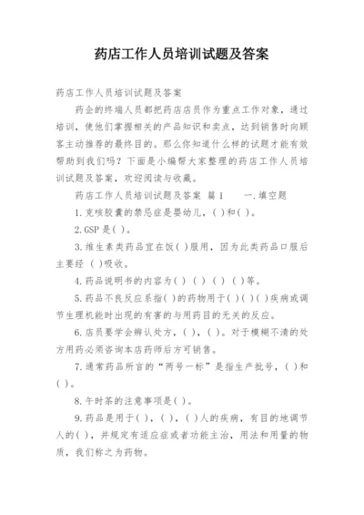 药店工作人员培训试题及答案.docx