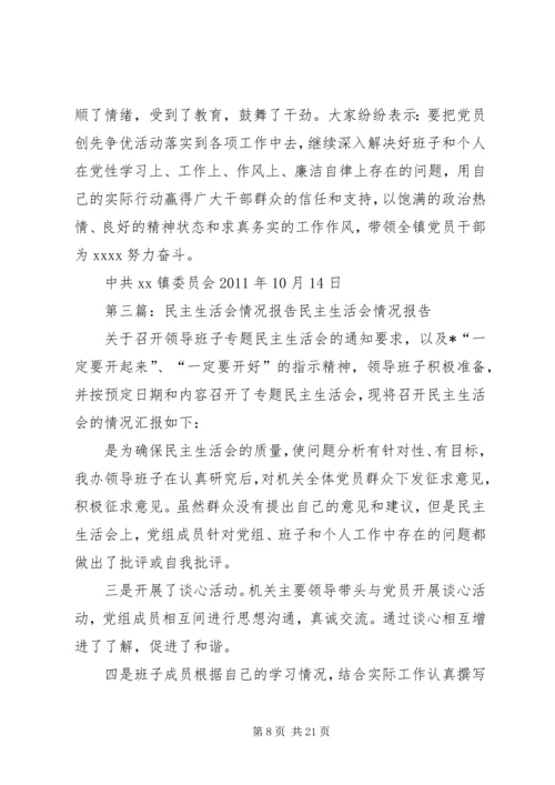 民主生活会情况报告 (5).docx