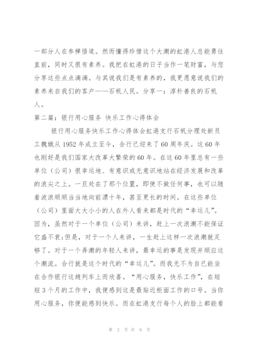 银行用心服务 快乐工作心得体会[5篇].docx
