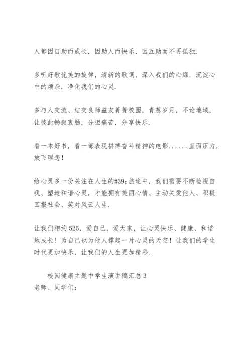 校园健康主题中学生演讲稿汇总.docx
