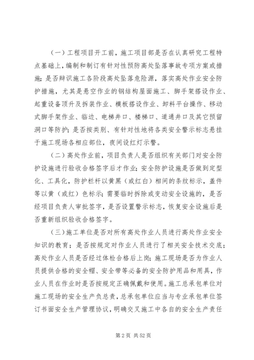 关于开展建筑施工预防高处坠落事故专项整治行动的实施方案.docx