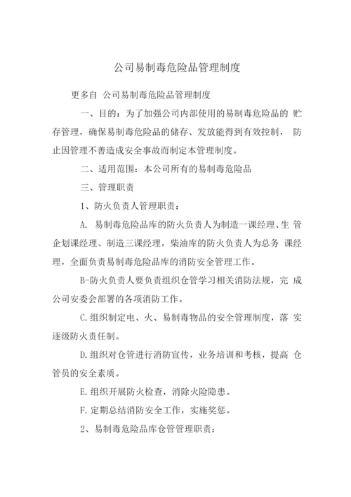 公司易制毒危险品管理制度.docx