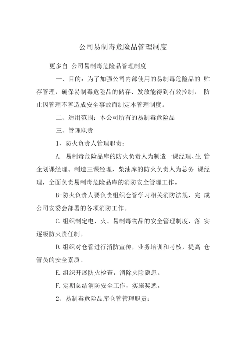 公司易制毒危险品管理制度.docx