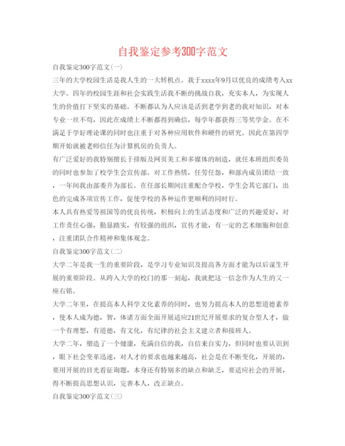 精编自我鉴定参考300字范文.docx