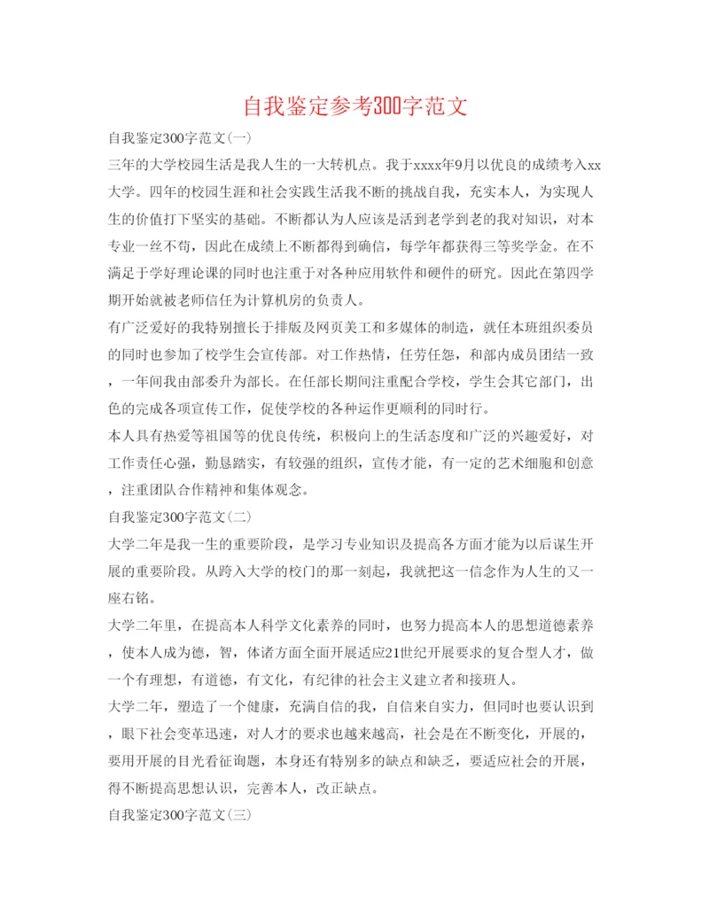 精编自我鉴定参考300字范文.docx