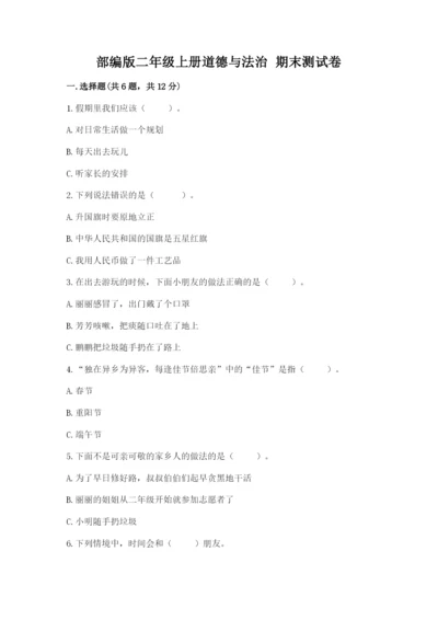 部编版二年级上册道德与法治 期末测试卷附完整答案（全优）.docx