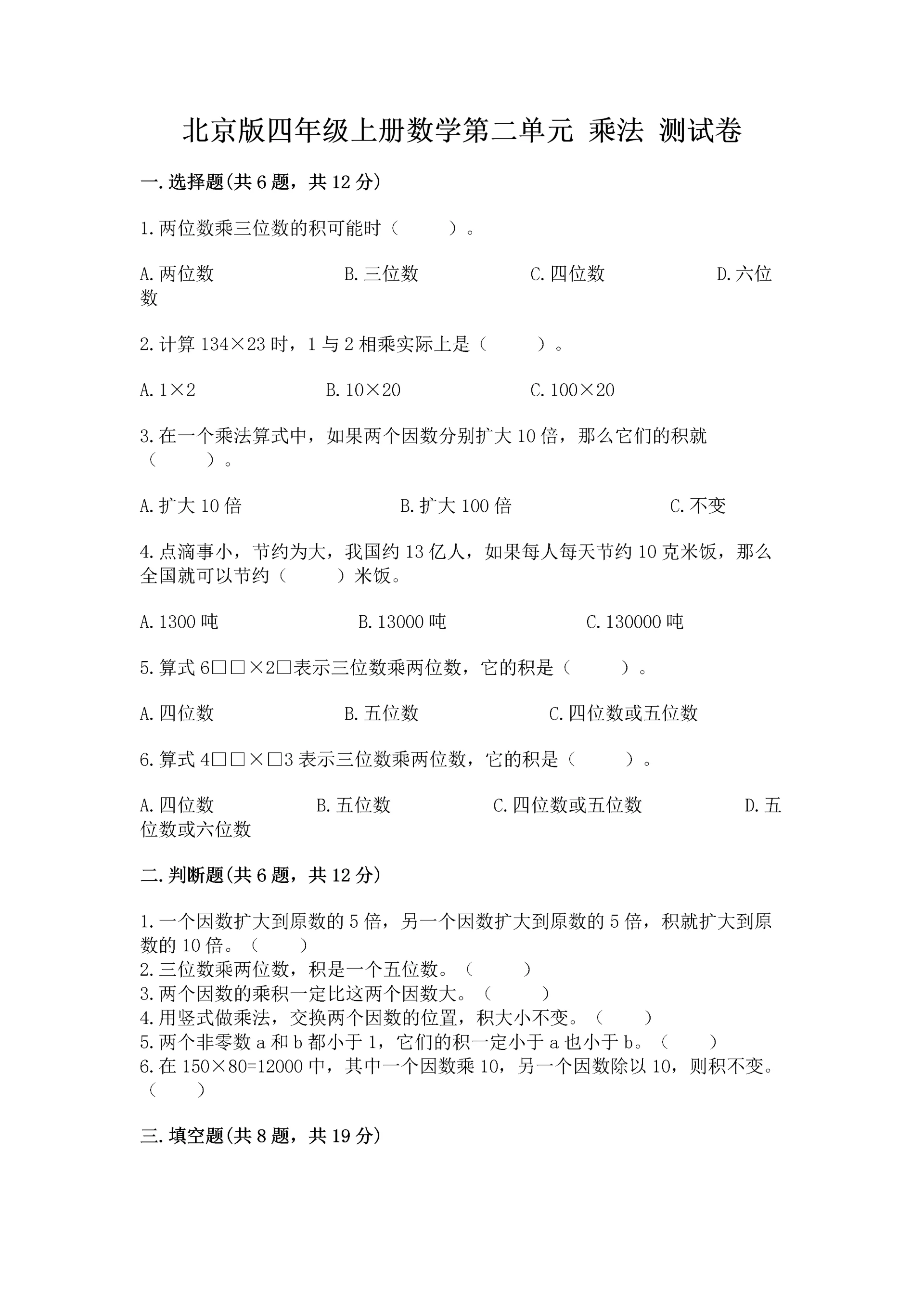 北京版四年级上册数学第二单元 乘法 测试卷及参考答案【达标题】.docx