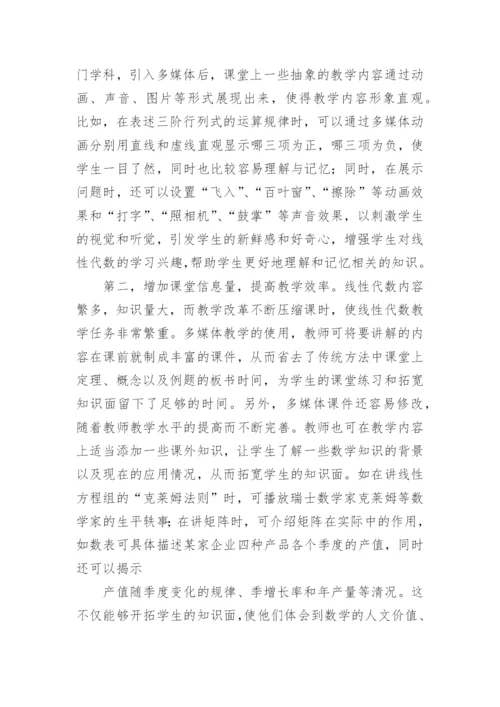 探析传统教学方式与现代教学手段在线性代数教学中的应用论文.docx