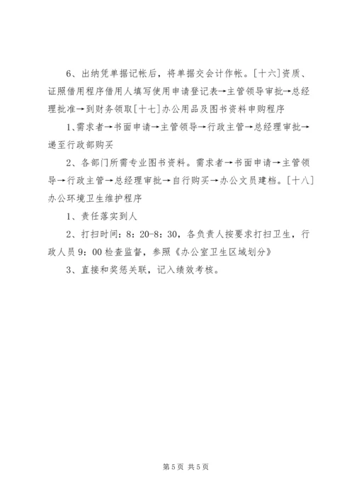 公司日常事务程序.docx