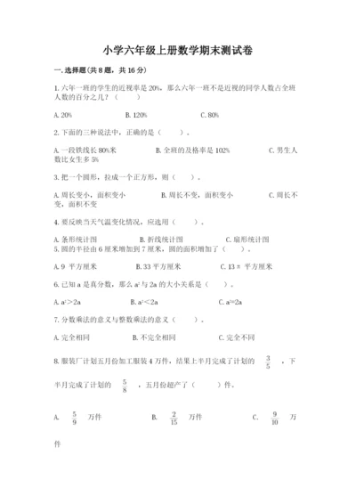 小学六年级上册数学期末测试卷带答案（典型题）.docx