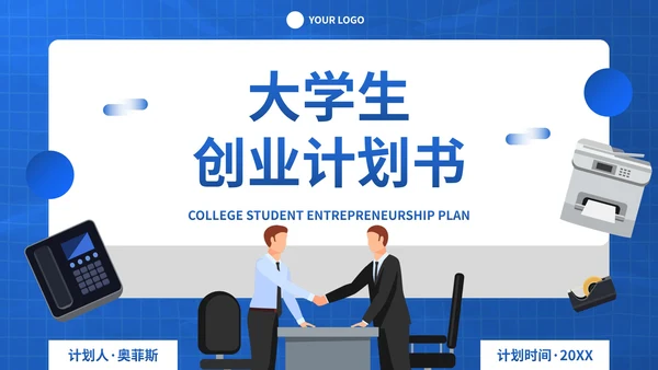 蓝色卡通插画几何大学生创业计划PPT模板