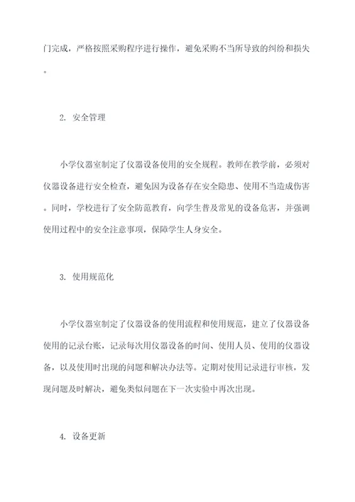 小学仪器室管理办法