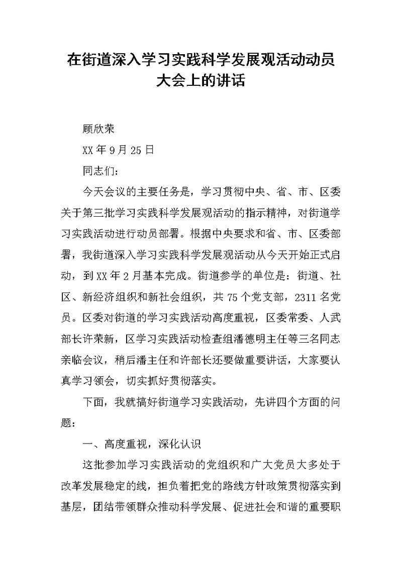 在街道深入学习实践科学发展观活动动员大会上的讲话