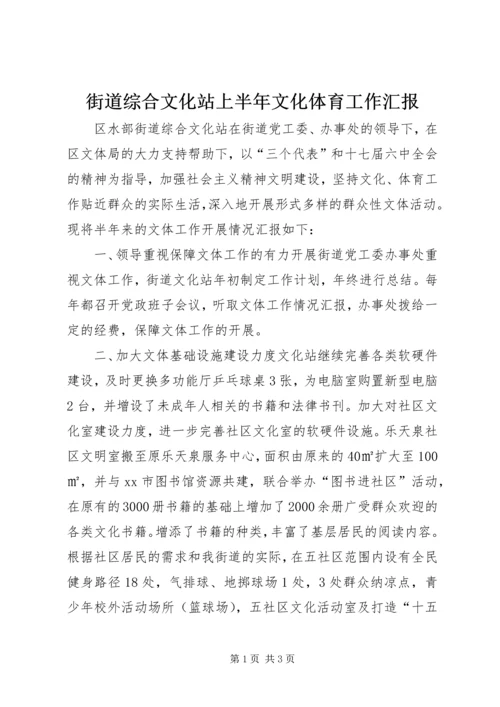 街道综合文化站上半年文化体育工作汇报.docx