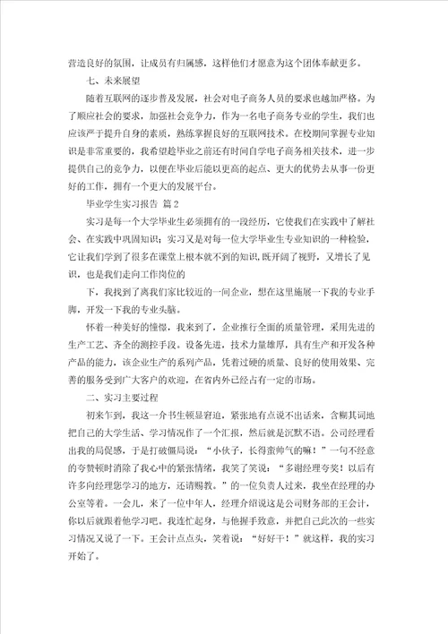 实用的毕业学生实习报告三篇