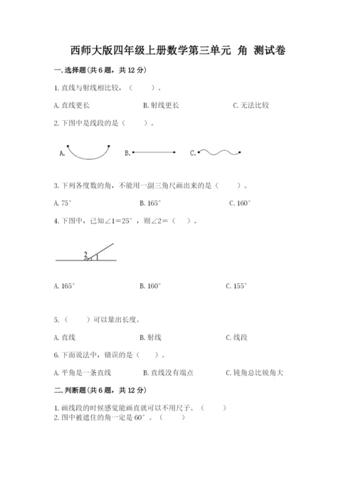 西师大版四年级上册数学第三单元 角 测试卷最新.docx
