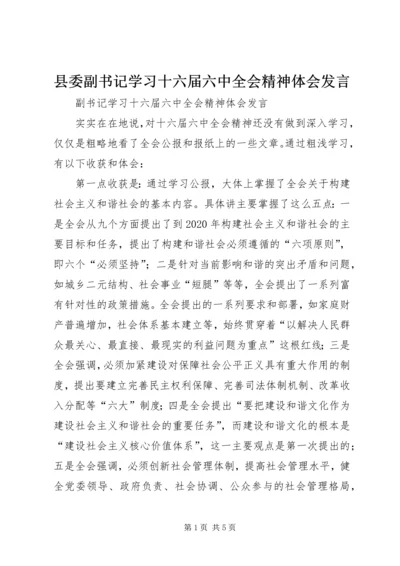 县委副书记学习十六届六中全会精神体会发言.docx