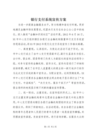 银行支付系统宣传方案 (2).docx