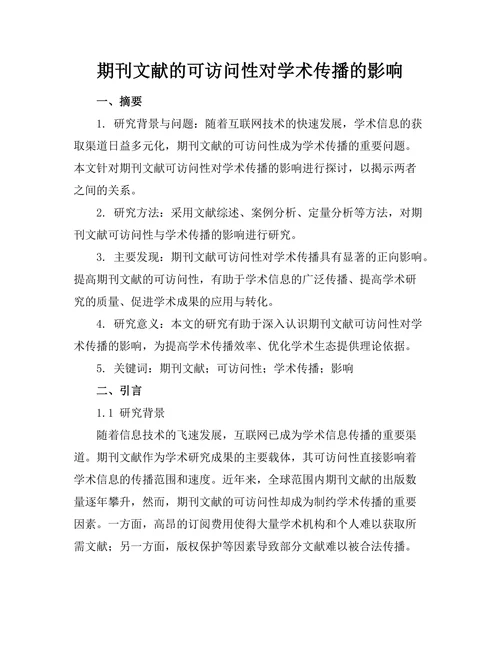 期刊文献的可访问性对学术传播的影响