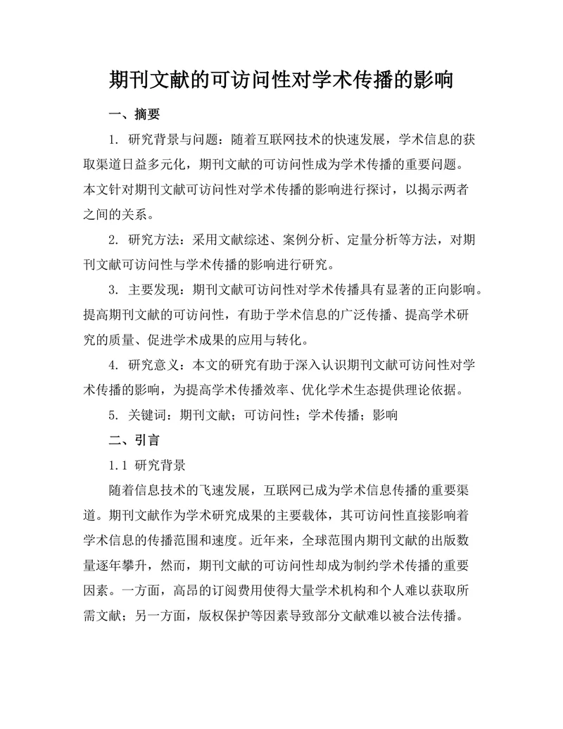 期刊文献的可访问性对学术传播的影响