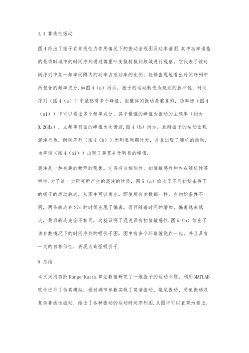 一维振子运动的数值求解研究.docx