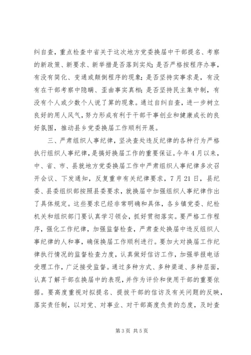 县委书记在党委换届汇报会上的讲话.docx