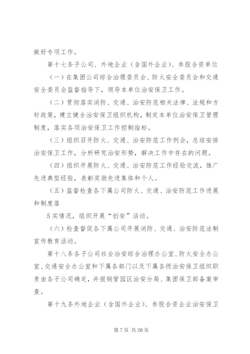 治安保卫工作岗位责任制[5篇].docx