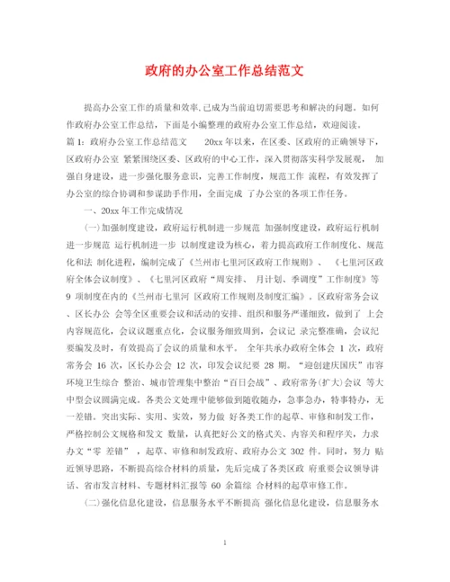精编之政府的办公室工作总结范文.docx