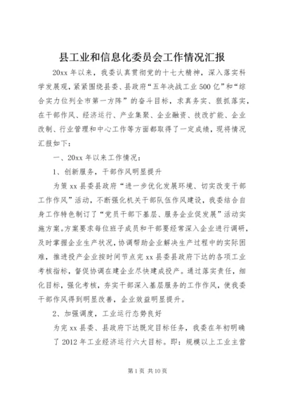 县工业和信息化委员会工作情况汇报.docx