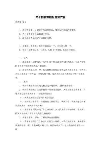 关于狼教案模板合集六篇.docx