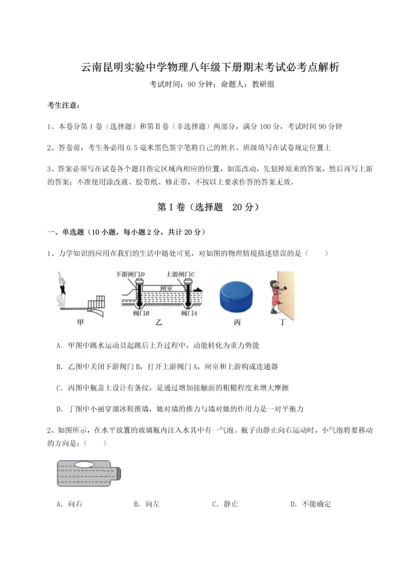 第四次月考滚动检测卷-云南昆明实验中学物理八年级下册期末考试必考点解析试题（含详解）.docx