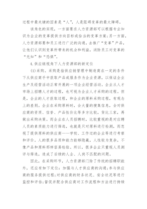 供应链视角下人力资源部门定位研究论文.docx