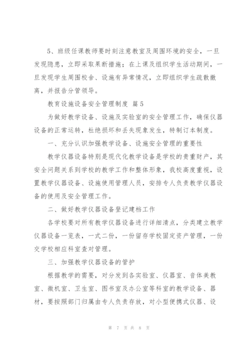 教育设施设备安全管理制度优秀范文5篇.docx