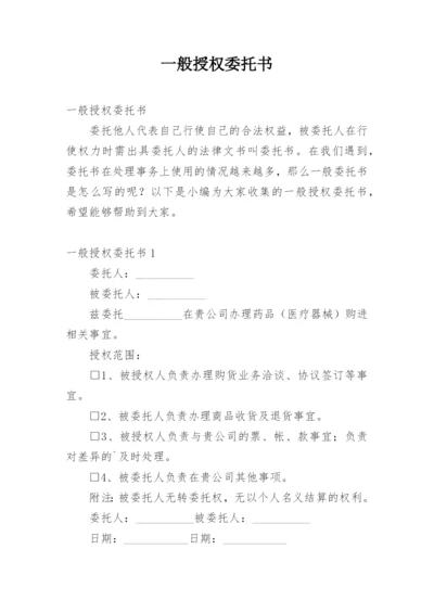 一般授权委托书_4.docx