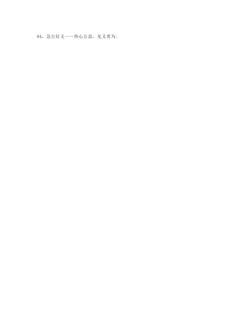 2021年最新高考必备高频成语(大全).docx