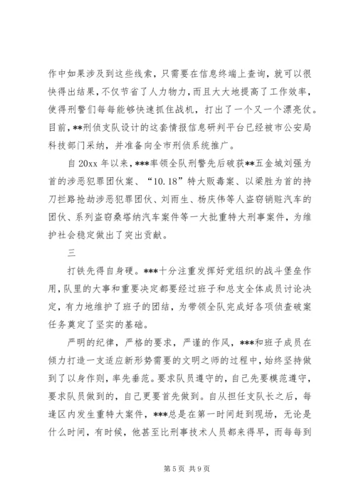 优秀公安刑警队长事迹材料.docx