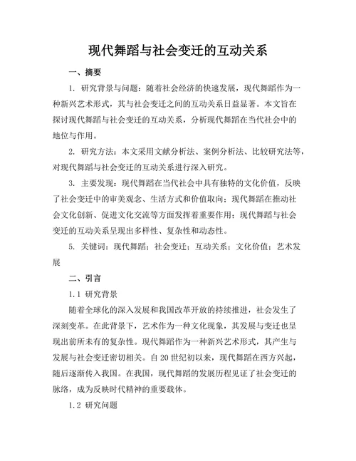 现代舞蹈与社会变迁的互动关系