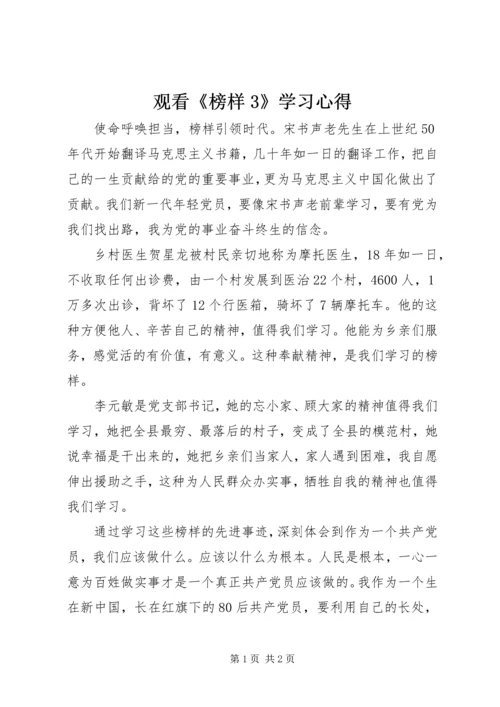 观看《榜样3》学习心得.docx