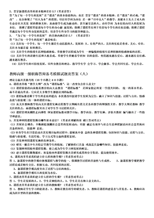 教师高级一级职称答辩备考模拟试题及答案共8页