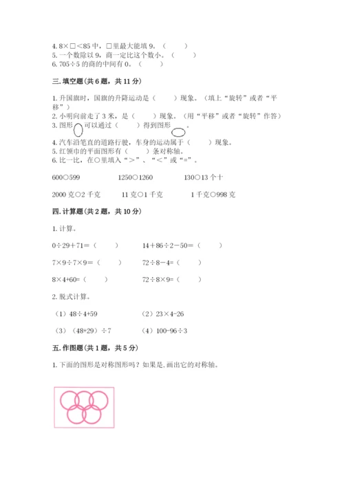苏教版三年级上册数学期末测试卷含答案（综合题）.docx