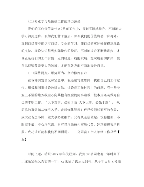 精编之公司员工年终工作总结范文5篇2.docx