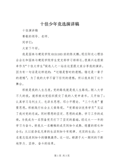 十佳少年竞选演讲稿 (6).docx