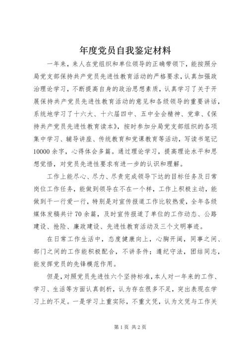 年度党员自我鉴定材料 (2).docx