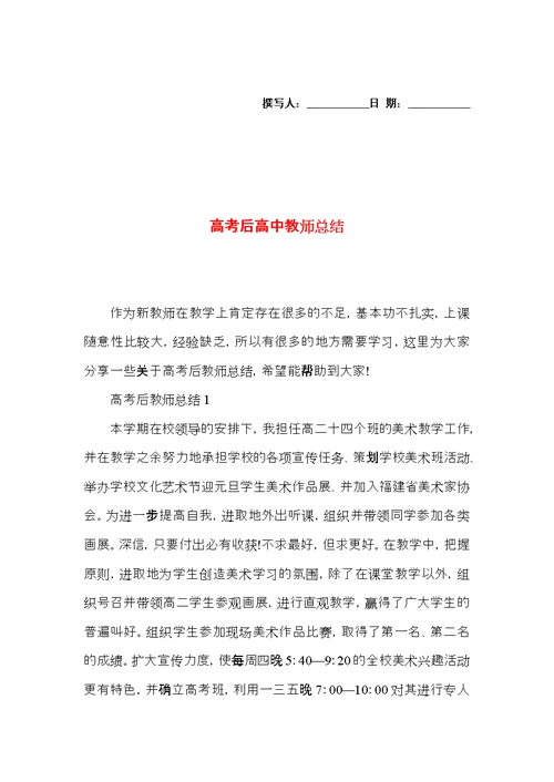 高考后高中教师总结