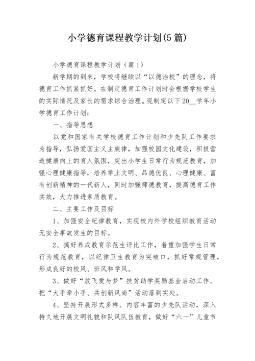 小学德育课程教学计划(5篇).docx