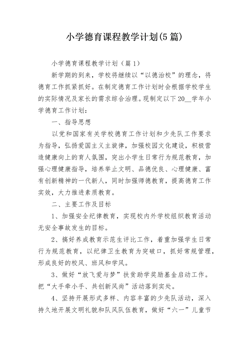 小学德育课程教学计划(5篇).docx