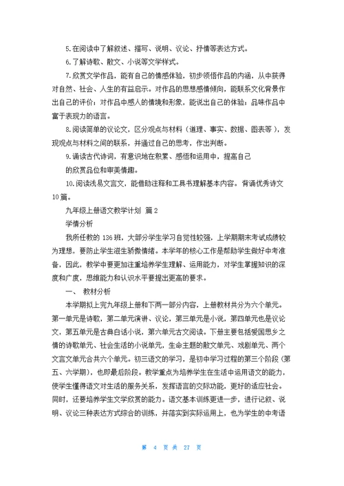 九年级上册语文教学计划范文锦集十篇